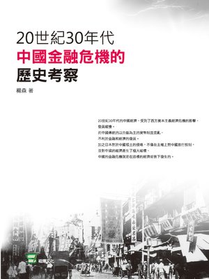 cover image of 20世紀30年代中國金融危機的歷史考察